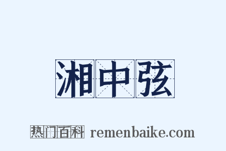 湘中弦是什么意思的图片